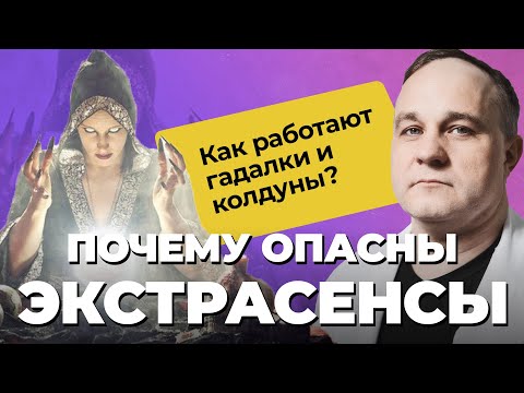 ГАДАЛКИ, КОЛДУНЫ, ЭКСТРАСЕНСЫ: как сбываются предсказания | Почему ПРИМЕТЫ и СУЕВЕРИЯ не работают?