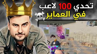 اقوى روم بتاريخ ببجي موبايل 100 لاعب ضد رايدن وسكواده بعماير سكول☠#pubg #pubgmobile