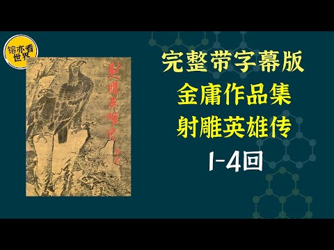 每天听本书，有声书完整版（带字幕）。《金庸作品集：射雕英雄传》由靖康之变引出主人公的名字，讲述了郭靖一步步由为报父仇的青年成长为一代“为国为民”的大侠的故事。