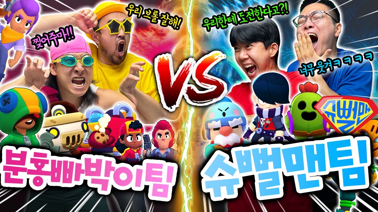 분빡이 슈뻘맨에게 브롤스타즈 도전?! 지면 분홍맨으로 채널이름 바꿉니다..