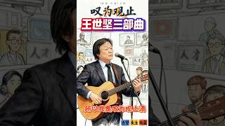王世坚闯荡歌坛三部曲之《叹为观止》火爆上线,网络世界太神奇,充满生命创造力,天才人才鬼才都聚齐,所以我是叹为观止滴! #music #新歌更新 #大熱門 #王世坚 #音樂 #流行音樂
