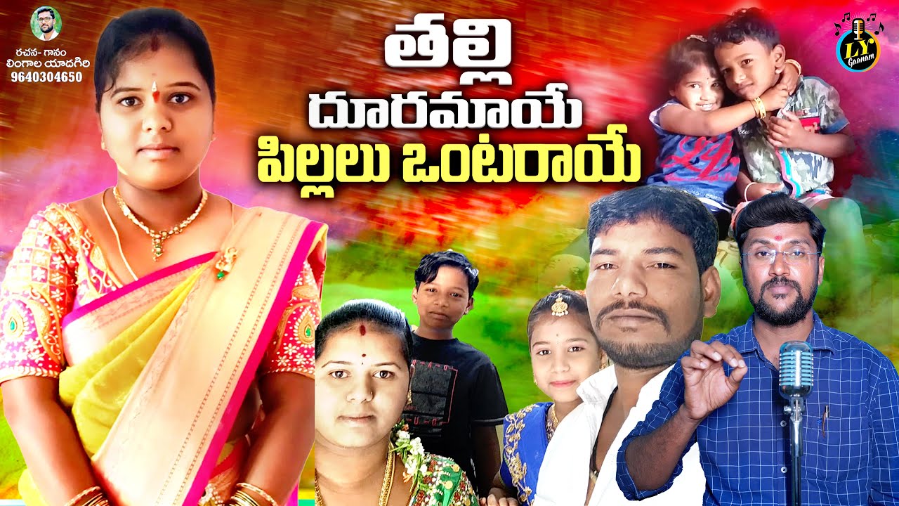 తల్లి దూరమాయే పిల్లలు ఒంటరాయే || TELUGU EMOTIONAL DEATH SONGS || SAD SONGS TELUGU || LYGAANAM