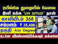 RAILWAY JOBS 2025 | GOVT JOBS 2025 | TN ARASUVELAI 2025 | GOVT JOBS TODAY TAMILAN