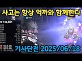 기사단전 2025/06/18[에픽세븐] Epic Seven GvG