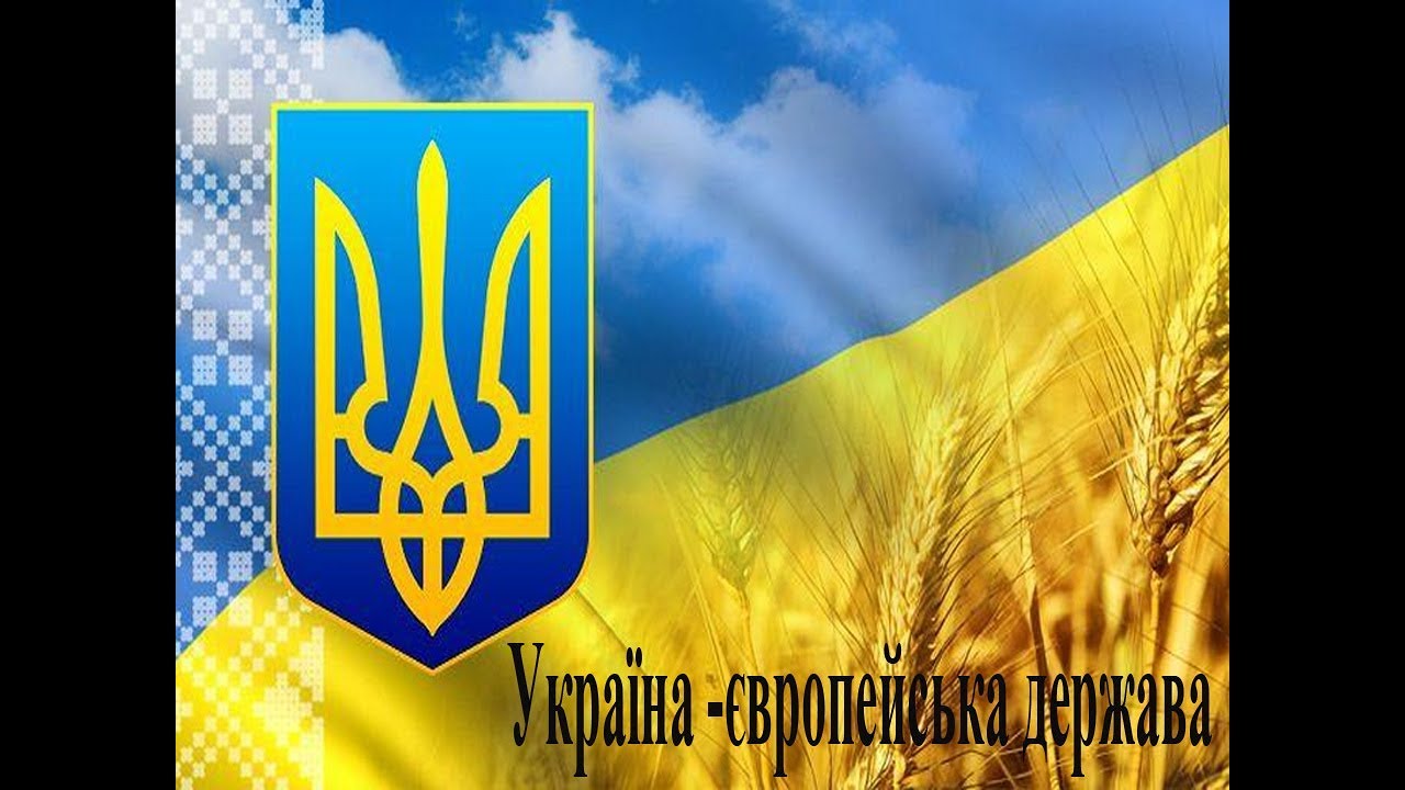 Презентація: Україна - європейська держава 2017 - YouTube