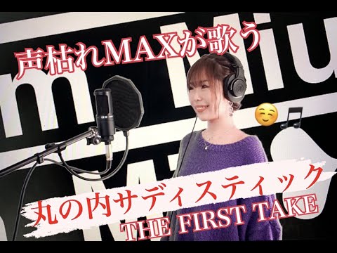 【 cover】【声出し一発録り】丸の内サディスティック／椎名林檎