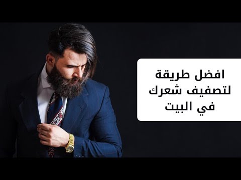 فيديو: 3 طرق لترطيب شعرك بعمق