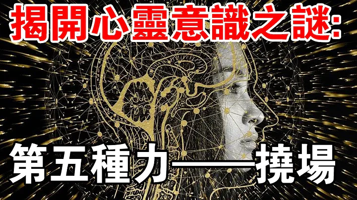揭開心靈意識之謎：第五種力——撓場！心靈感應沒那麼神秘？ - 天天要聞
