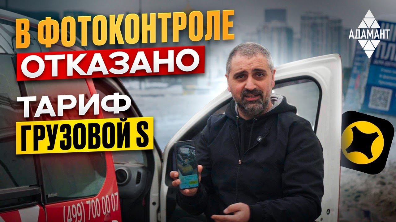Яндекс доставка грузовой | заказы в Москве| Проблемы с фотоконтролем 