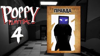 картинка: ЭТО ЛОВУШКА ДОКТОРА! Poppy Playtime CHAPTER 4 (3 серия)