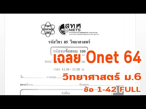 14 เฉลยข้อสอบโอเน็ต Onet วิทยาศาสตร์ ม.6  ปี 2564 ข้อ1-42 FULL