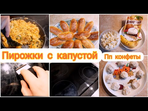 Мотивация на готовку и уборку//Пирожки с капустой🥟//Конфеты для детей🍬//Чистим плиту//