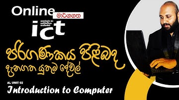 පරිගණකය හැදින්විම | Introduction to Computer | AL ICT | OL ICT | AL GIT