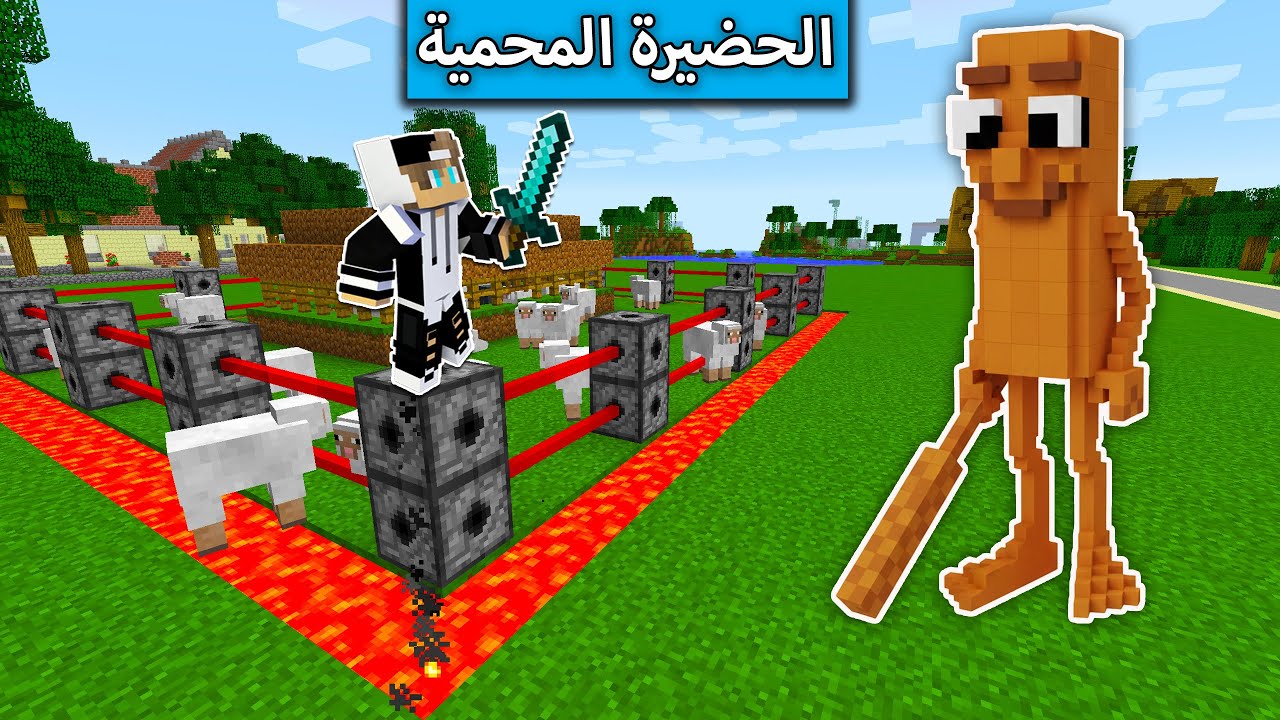 حضيرة جيجي المحمية ضد تونك تونك ساهور في ماين كرافت !