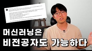 비전공자가 머신러닝 엔지니어로 전향할 수 있는 현실적인 방법