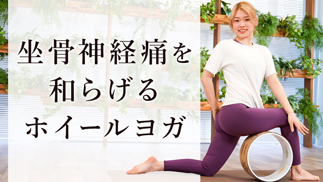 【10分】お尻の痛みが和らぐ簡単ホイールヨガ　#坐骨神経痛 #ホイールヨガ #yoga
