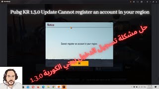 حل مشكلة تسجيل الدخول في ببجي الكورية / Cannot register an account in your region