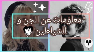 أكثر من 10 معلومات |  عن الجن و البعض منها عن الشياطين?‍️ ...