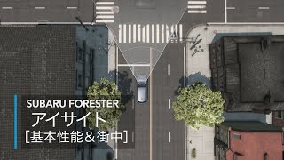 FORESTER：アイサイト［基本性能&街中］