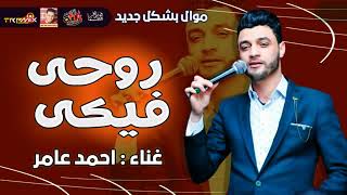 موال احمد عامر   روحى فيكى 2021   حزينة جدا   ولعة ميوزيك 2021