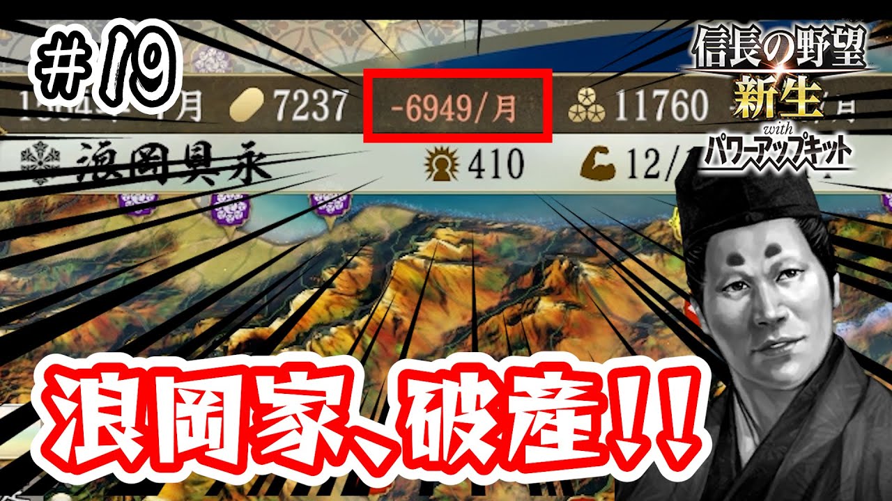 ＃19 恐るべき北条氏康の罠？浪岡家まさかの財政破綻！ /浪岡さんの野望 京都を目指す編【信長の野望･新生PK（パワーアップキット）/実況プレイ】