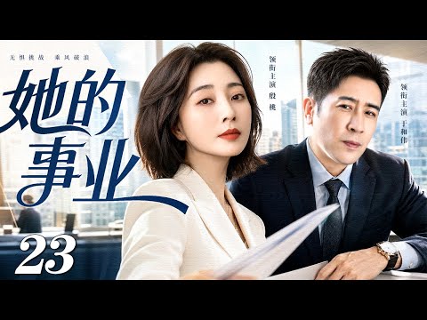 【2026最新都市剧】她的事业 23｜殷桃极限21小时处理危机公关，凭一己之力挽回巨额损失、重塑品牌声誉，绝地反击留住三大甲方连签百万合同！