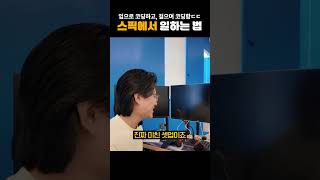 보법이 다른 Speak 본사 직원들 ㄷㄷ