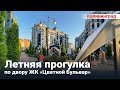 Летняя прогулка по двору жилого комплекса Цветной Бульвар в Калининграде