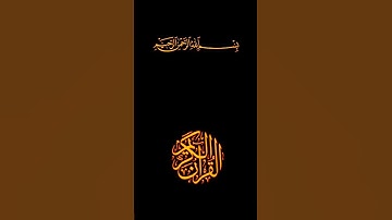 ياسر الدوسري كرومات قرآن شاشه سوداء ملونه سورة الشورى