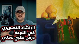 الإنشاء التصويري في اللوحة . درس نظري عملي