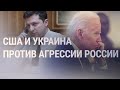 Итоги переговоров Зеленского и Байдена | НОВОСТИ | 10.12.21