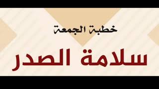 سلامة الصدر (خطبة  الجمعة) الشيخ حسين بن مبارك المويزري