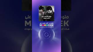متوفرة الان على حصريا تطبيق مودك | هشام السامر و بيار - الدنيا مفتره