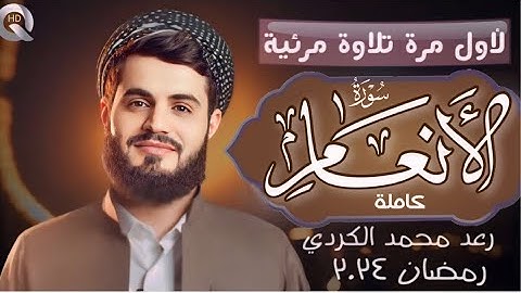 لأول مرة تلاوة مرئية لسورة (الأنعام) كاملة رعد محمد الكردي في صلاة التراويح ليالي رمضان 2024
