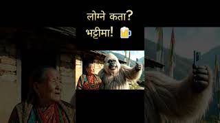 Download Lagu Yeti's Nepal Vlog 🏔️ बज्यैलाई सोधेँ लोग्ने कता छ? 🤔 जवाफ सुनेर हाँसो रोक्न सकिन! 😂🍺 MP3 Download Lagu Yeti's Nepal Vlog 🏔️ बज्यैलाई सोधेँ लोग्ने कता छ? 🤔 जवाफ सुनेर हाँसो रोक्न सकिन! 😂🍺 MP3