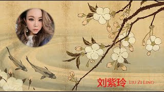 刘紫玲 [ Liu Zi Ling ] | 美丽的中国音乐 [ Beautiful Chinese music ] QQ爱 | 母亲 | 浏阳河 | 知音 | 边疆的泉水清又纯 |
