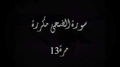 القرآن الكريم سورة الضحى مكررة بصوت الشيخ القارئ مشاري العفاسي