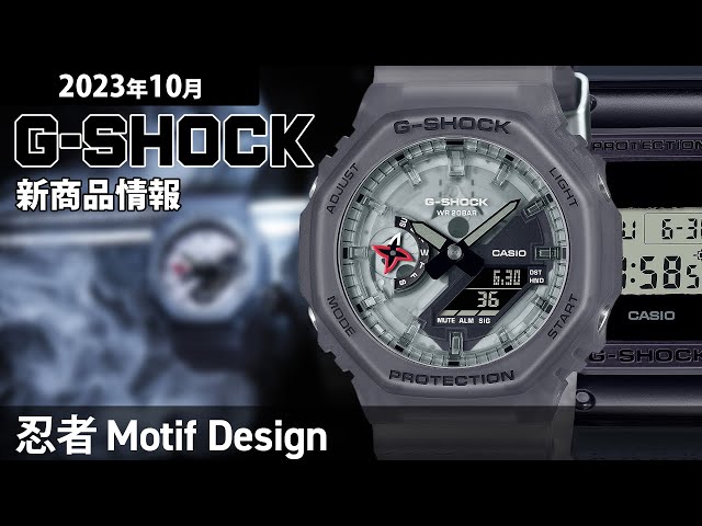 G-SHOCK】2023年10月 新商品情報 Gショック 忍者モチーフデザイン