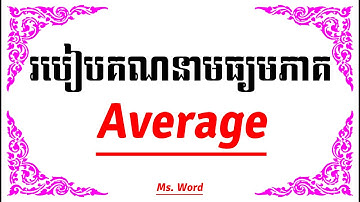 របៀបគណនាមធ្យមភាគ| how to find Average| Basic Excel. Ms. Word & Excel 2010