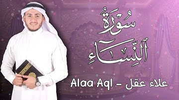 سورة النساء  بصوت علاء عقل - تلاوة خاشعة تلامس القلب حيث الخشوع والسكينة في كل آية