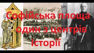 Софійська площа - один з центрів історії України