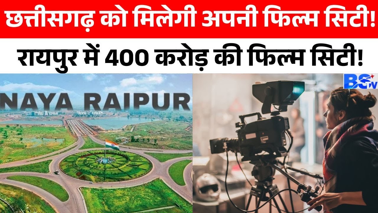 नवा रायपुर में 70 एकड़ में बनेगी छत्तीसगढ़ की पहली फिल्म सिटी | Raipur Film City News