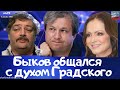 #473 Дмитрий Быков общался с духом Градского. Антона Долина послал Ридли Скотт.