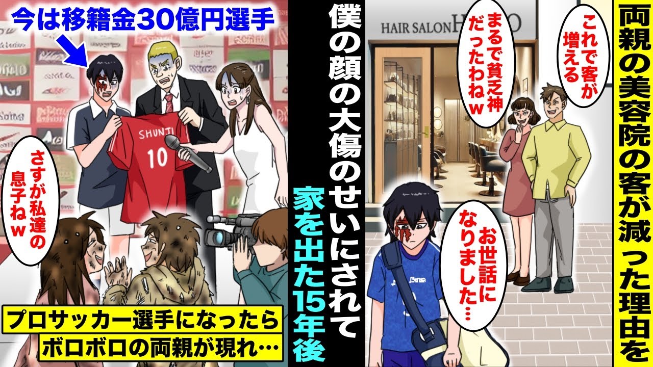 【漫画】両親の経営する美容院の客が減ったのを僕の顔の傷のせいにされ家を出て従兄弟の家に行くことに...１５年後、僕が移籍金３０億円で海外の超名門クラブに大型移籍が決まったらボロボロの両親が現れて・・・