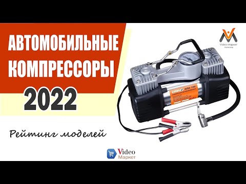 Лучший автомобильный компрессор.  Рейтинг автомобильных компрессоров 2022. Компрессор автомобильный