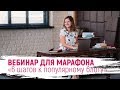 Вебинар для марафона &quot;6 шагов к популярному блогу&quot;