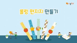 스쿨토리 - 롤링편지지 만들기