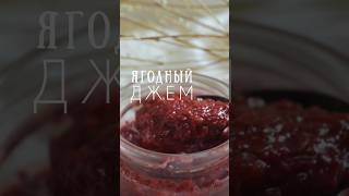 Ягодный джем БЕЗ САХАРА healthy food cooking fitness recipe