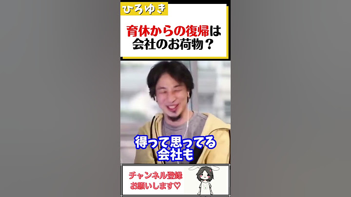 【ひろゆき】育休からの復帰は会社に迷惑？日本の会社の現状#Shorts
