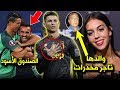 10 أسرار لاتعرفها عن كريستيانو رونالدو | من هي جورجينا، خلافه مع راموس والأم المجهولة لأبنائه..!!